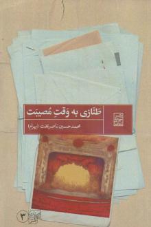 دانلود pdf کتاب طنازی به وقت مصیبت محمدحسین ناصربخت