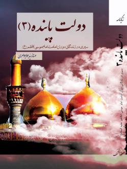 دانلود pdf کتاب دولت پاینده 3 مهناز سید جواد جواهری