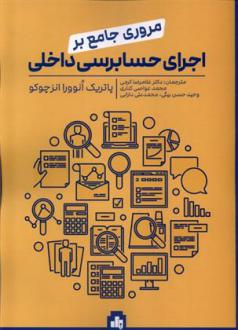 دانلود pdf کتاب مروری جامع بر اجرای حسابرسی داخلی پاتریک انوورا انز چوکو