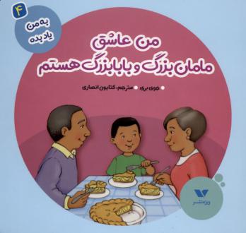 دانلود pdf کتاب من عاشق مامان‌بزرگ و بابابزرگ هستم جوی بری