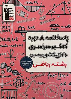 دانلود pdf کتاب پاسخنامه ۸ دوره کنکور سراسری ریاضی داخل کشور (جلد دوم) هیات مولفان کانون فرهنگی آموزش (قلم چی)