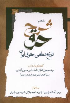 دانلود pdf کتاب شرح حق (جلدهشتم‌) سید مصطفی محقق داماد