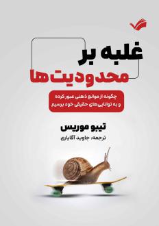 دانلود pdf کتاب غلبه بر محدودیت‌ها تیبو موریس