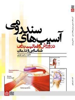 دانلود pdf کتاب آسیب های سندرومی در ورزش و فعالیت بدنی رامین بلوچی