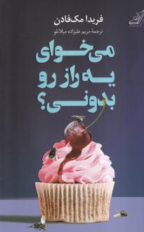 دانلود pdf کتاب می‌خوای یه راز رو بدونی ؟ فریدا مک فادن