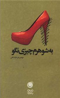 دانلود pdf کتاب به شوهرم چیزی نگو مهدی نورعلیشاهی