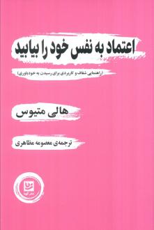دانلود pdf کتاب اعتماد به نفس خود را بیابید هالی متیوس