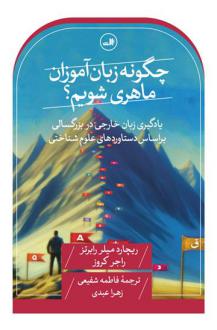 دانلود pdf کتاب چگونه زبان آموزان ماهری شویم؟ ریچارد میلر رابرتز