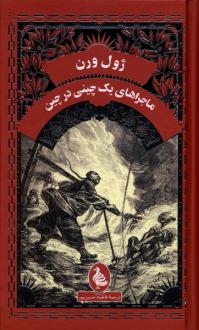 دانلود pdf کتاب ماجراهای‌ یک‌ چینی‌ درچین ژول ورن
