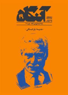 دانلود pdf کتاب مجله فرهنگی هنری آنگاه 19 ثمینه باغچه بان