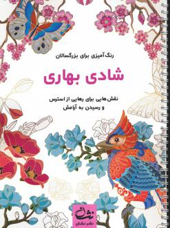 دانلود pdf کتاب شادی بهاری محمدمهدی کاظم زاده