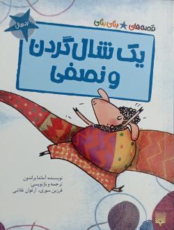 دانلود pdf کتاب یک شال‌گردن و نصفی آماندا براندون