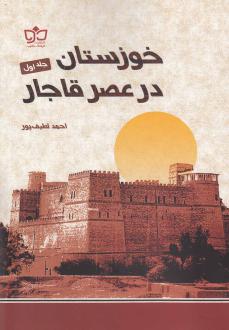 دانلود pdf کتاب خوزستان در عصر قاجار (2 جلدی) احمد لطیف پور