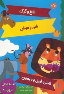 دانلود pdf کتاب افسانه های ازوپ 6 ازوپ