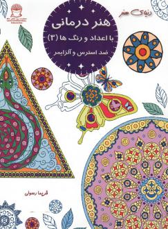 دانلود pdf کتاب هنر درمانی با اعداد و رنگ ها 3 فریما رسولی