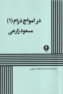 دانلود pdf کتاب در امواج درام (1) مسعود زارعی