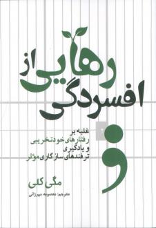 دانلود pdf کتاب رهایی از افسردگی مگی کلی