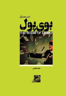 دانلود pdf کتاب بوی پول حامد غلامی