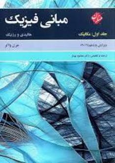 دانلود pdf کتاب مبانی فیزیک هالیدی (جلد اول - مکانیک) دیوید هالیدی