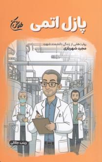 دانلود pdf کتاب پازل اتمی زینب جلالی