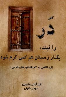 دانلود pdf کتاب در را نبند ، بگذار زمستان هم کمی گرم شود مهدی خلیلی