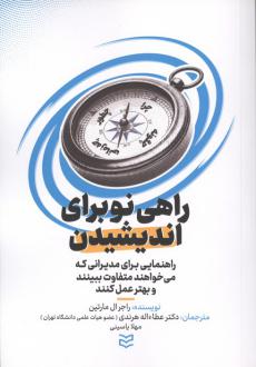 دانلود pdf کتاب راهی نو برای اندیشیدن راجر مارتین