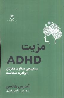 دانلود pdf کتاب مزیت ADHD آندرس هانسن