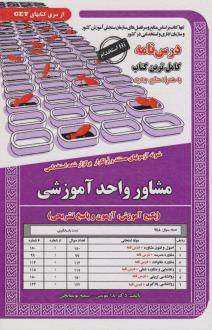 دانلود pdf کتاب مشاور واحد آموزشی ندا مومنی سمیه بوستانچی