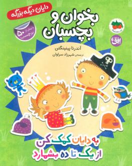 دانلود pdf کتاب به دایان کمک کن از 1 تا 10 بشمارد آندرئا پینینگتن