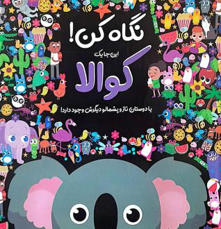 دانلود pdf کتاب نگاه کن! این‌جا یک کوالا با دوستان ناز و پشمالو دیگرش وجود دارد! نیکلا اندرسن