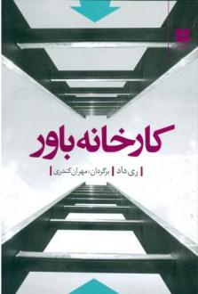 دانلود pdf کتاب کارخانه باور ری داد