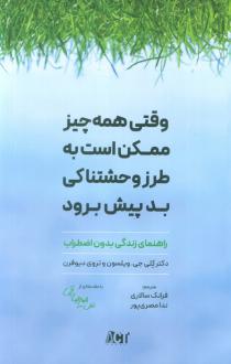 دانلود pdf کتاب وقتی همه چیز ممکن است به طرز وحشتناکی بد پیش برود کلی جی ویلسون