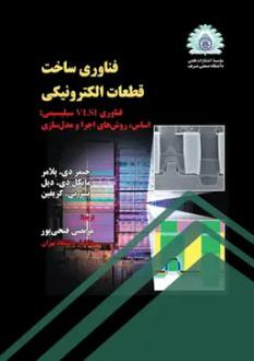 دانلود pdf کتاب فناوری ساخت قطعات الکترونیکی  جیمز دی پلامر