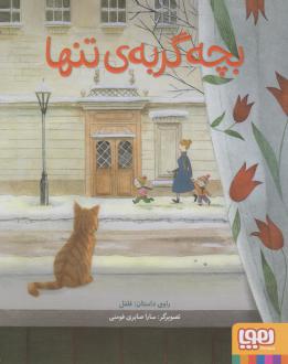 دانلود pdf کتاب بچه گربه تنها سارا صابری فومنی