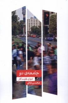دانلود pdf کتاب جامعه ی نو ادوارد هالت کار