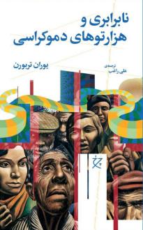 دانلود pdf کتاب نابرابری و هزارتوهای دموکراسی یوران تربورن‏‫