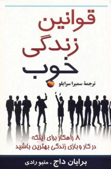 دانلود pdf کتاب قوانین زندگی خوب برایان داج