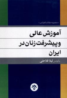 دانلود pdf کتاب آموزش عالی و پیشرفت زنان در ایران لیلا فلاحتی