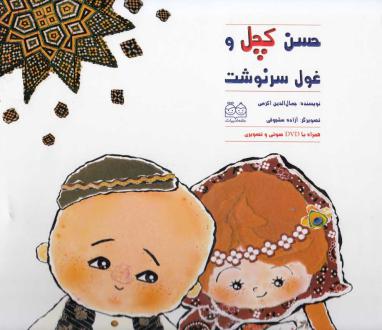 دانلود pdf کتاب حسن کچل‌ و غول‌ سرنوشت جمال الدین اکرمی