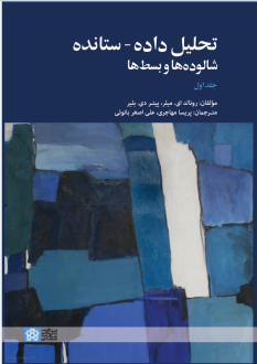 دانلود pdf کتاب تحلیل داده - ستانده شالوده ها و بسط ها (جلداول) رونالد ای میلر
