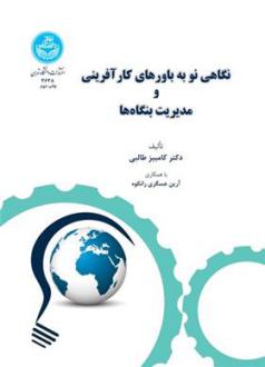 دانلود pdf کتاب نگاهی نو به باورهای کارآفرینی و مدیریت بنگاه ها کامبیز طالبی