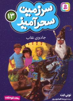 دانلود pdf کتاب جادوی نقاب (جیبی) تونی ابوت