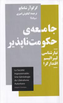 دانلود pdf کتاب جامعه ی حکومت ناپذیر گرگوآر شامایو
