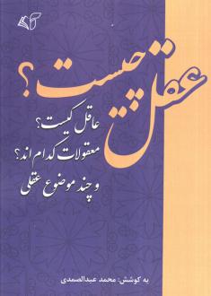 دانلود pdf کتاب عقل چیست؟ محمد عبدالصمدی