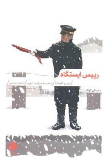 دانلود pdf کتاب رییس ایستگاه جیرو آسادا