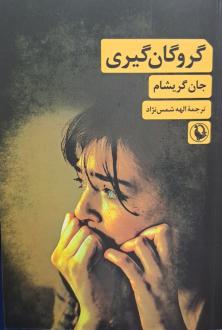 دانلود pdf کتاب گروگان‌گیری جان گریشام
