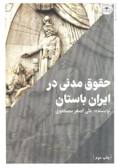 دانلود pdf کتاب حقوق مدنی در ایران باستان علی اصغر مصطفوی