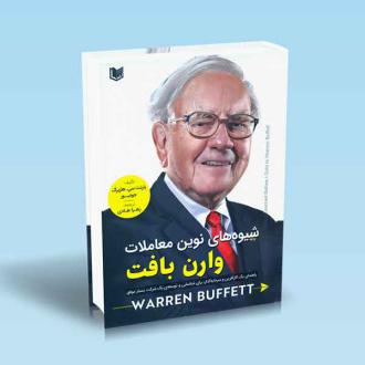 دانلود pdf کتاب شیوه های نوین معاملات وارن بافت بارنت سی هلزبرگ جونیور