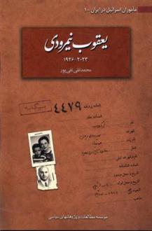 دانلود pdf کتاب یعقوب نیمرودی ۲۰۲۳ -۱۹۲۶ محمدتقی تقی پور