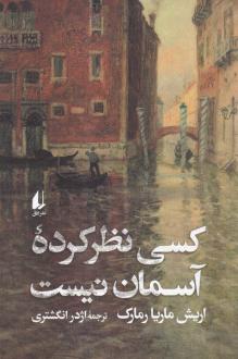 دانلود pdf کتاب کسی نظر کرده آسمان نیست (نسخهٔ امضا شده) اریش ماریا رمارک